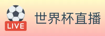 世界杯直播 logo